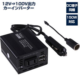 【楽天2冠獲得】カー<strong>インバーター</strong> 12v usb シガーソケット 自動車 コンセント 150w 車 充電器