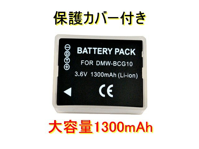 【あす楽対応】Panasonic◆DMW-BCG10◆互換バッテリー◆DMC-TZ20/DMC-ZX3/DMC-TZ10/DMC-TZ7/DMC-TZ18/DMC-TZ30/DMC-3D1 デジタルカメラ バッテリーデジタルカメラ バッテリー