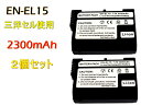 【あす楽対応】『三洋セル』『2個セット』【宅配便送料無料】新品◆Nikon EN-EL15◆互換バッテリー◆D750/ D810/ D800/ D800E/ D600/ D7000/Nikon 1 V1/ MB-D11/ MB-D12/MB-D14/MB-D15/D7100/D610/MB-D16