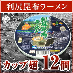 【カップ麺12個】テレビで話題の利尻昆布ラーメン(12個)天然とろろ昆布付　乾物 昆布 利尻昆布 ラーメン 袋麺最強と言われる利尻昆布ラーメン