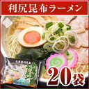 【送料無料・20袋】テレビで話題の利尻昆布ラーメン(20袋)天然とろろ昆布付　乾麺 昆布 利尻昆布 ラーメン 袋麺最強と言われる利尻昆布ラーメン！【常温商品の為... ランキングお取り寄せ