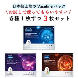 【トライアルセット】ワセリン 3枚セット 全種お試しセット vaseline フェイスマスク フェイスパック お泊まり 旅行 敏感肌 保湿 引き締め 肌荒れ 鎮静 皮脂コントロール 栄養補給 保湿 肌荒れ 肌ツヤ 敏感肌 潤い 水分 パック ヴァセリン <strong>ワセリンパック</strong>