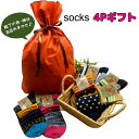 nh-sk1080/中身はおまかせ!!ソックス4Pギフトセット/福袋/お得/詰め合わせ/パック/雑貨【帰省ギフト】