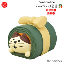 ZSG-43720「<strong>おせち</strong>猫 昆布巻」デコレ concombre コンコンブル <strong>2021</strong>年 お正月 インテリア 飾り 装飾 フィギュア DECOLE 元旦 新年 ギフト プレゼント