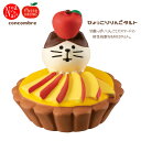 【予約商品2019年10月上旬入荷予定】ZXS-61136「ひょっこりりんごタルト」デコレ conc