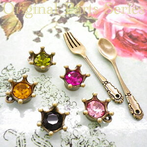 【メール便可】★Original Parts★金古美color★ハンドメイドアクセサリー作製かわいいチャーム♪パーツ♪8【クリスタル】【王冠】【クラウン】【フォーク】【スプーン】