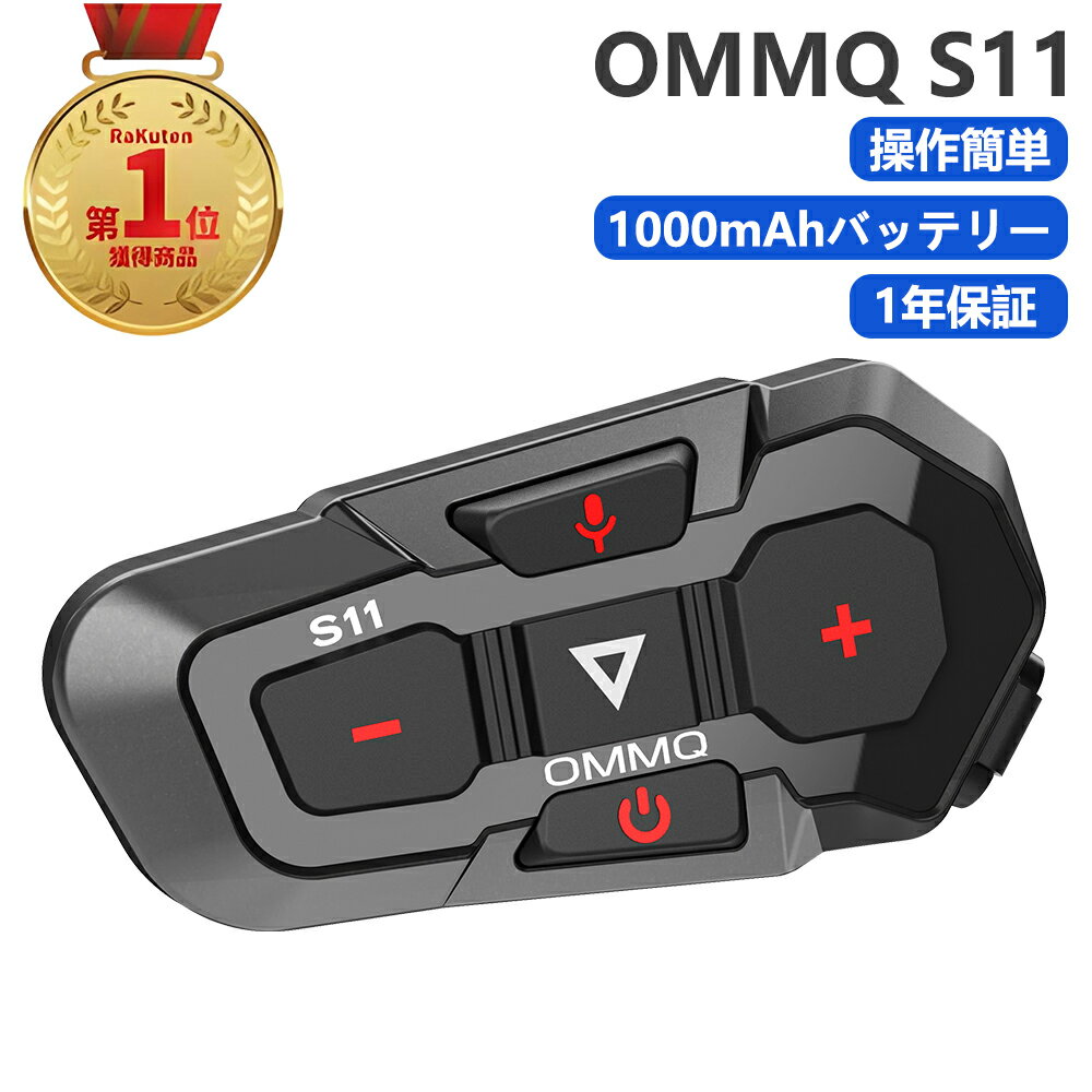 楽天1位 OMMQ インカム バイク バイクインカム <strong>インカムバイク</strong>用 Bluetooth5.2 1000mAh HiFi音質 IP67 3人接続 2人同時通話 最大通話距離1000M 連続使用50時間可能 Siriコマンド対応 10s自動応答 TELEC認証済ミ 1年保証