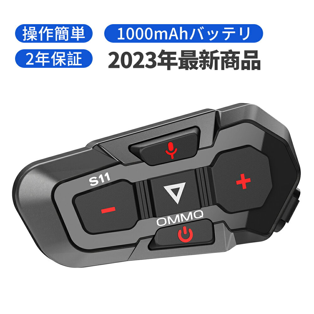 楽天1位 OMMQ インカム バイク バイクインカム <strong>インカムバイク用</strong> Bluetooth5.2 1000mAh HiFi音質 IP67 3人接続 2人同時通話 最大通話距離1000M 連続使用50時間可能 Siriコマンド対応 10s自動応答 ヘルメット用インカム TELEC認証済み 1年保証