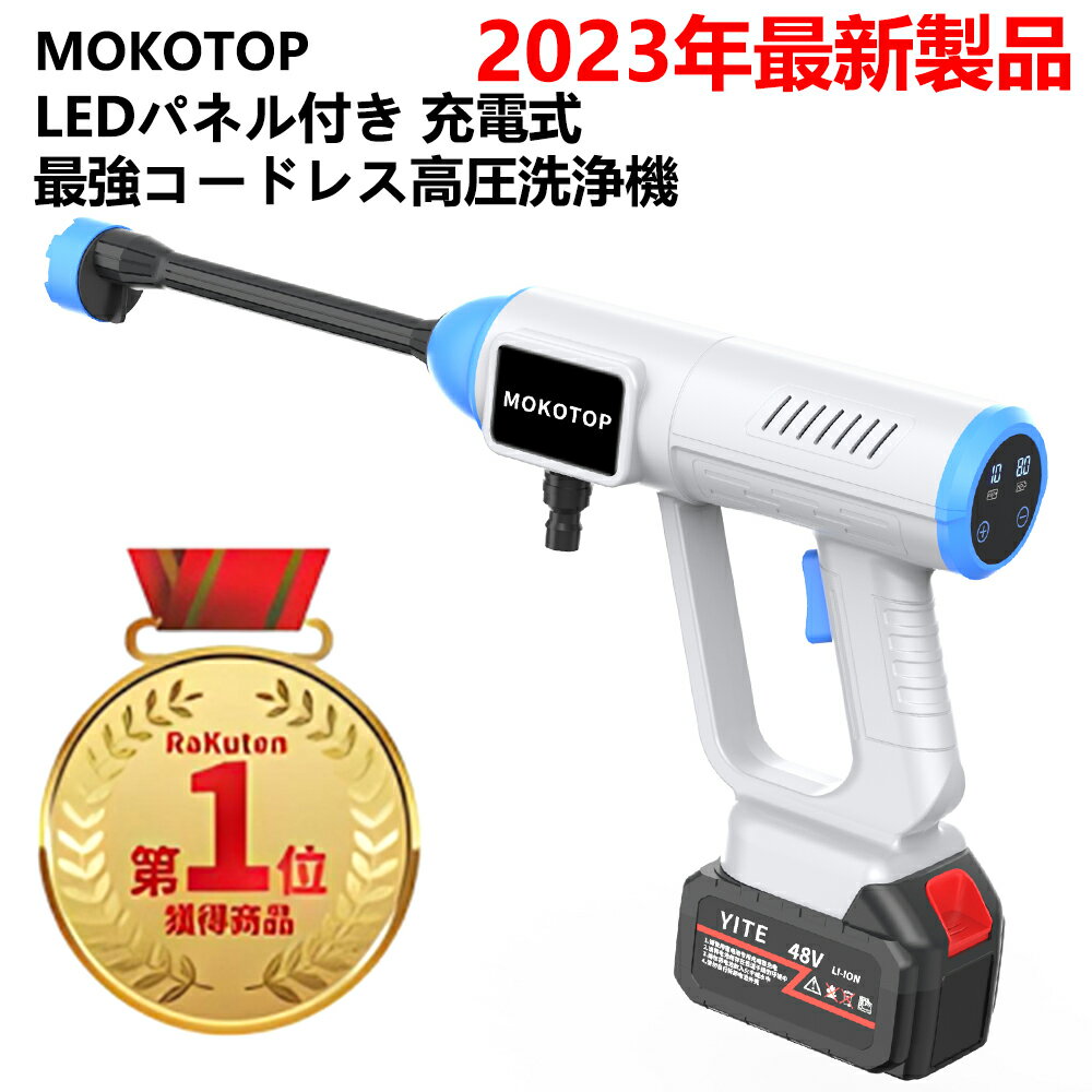 楽天1位 MOKOTOP 高圧<strong>洗浄機</strong> コードレス 充電式 コードレス高圧<strong>洗浄機</strong> 6in1ノズル付き 最大給水圧力5MPa 最大吐出水量300L/h LEDパネル付き 3つモード 13000mAh<strong>バッテリー</strong> 最大2時間使用可能 10mホース フィルター付属 家庭用 洗車 外壁掃除 持ち運び便利 低騒音 窓 1年保証