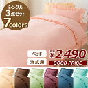 掛布団カバー・ベッドカバー/布団カバーセット 洋式3点セット シングル/お買得!選べる7色フリル付カバーリングシリーズ/ベッド用/一人暮らし 新生活/掛け布団カバー 敷き布団カバー 枕カバー ピローケース/アイボリー クリーム かわいい ピーチスキン