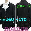 【あす楽・送料無料】140cm/150cm/160cm/170cm 女の子 人気 スーツ 子供服 受験 発表会 卒業式 入学式 七五三 結婚式 女子 子供フォーマルスーツ キッズフォーマルスーツ 黒ストライプ コスプレ リボン付 4点スーツ