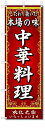 のぼり のぼり旗 本場の味 中華料理 (W600×H1800)中華料理 のぼり のぼり旗 本場の味 中華料理 (W600×H1800)中華料理