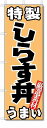 のぼり のぼり旗 特製 しらす丼 うまい (W60