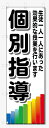 のぼり旗 個別指導 (W600×H1800)学習塾