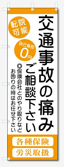 のぼり旗　交通事故の痛み (W600×H1800)整骨院・接骨院