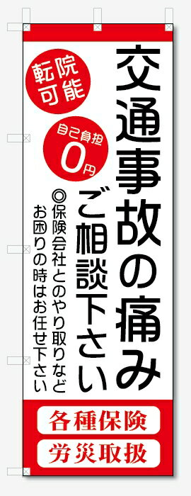 のぼり旗　交通事故の痛み (W600×H1800)整骨院・接骨院