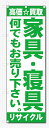 のぼり旗　家具・寝具 (W600×H1800)リサイクル・買取