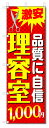 のぼり旗 理容室 1000円カット (W600×H1800)ヘアカット