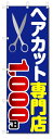 のぼり旗 ヘアカット専門店 1000円カット (W600×H1800)理容室