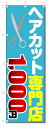 のぼり旗 ヘアカット専門店 1000円カット (W600×H1800)理容室