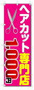 のぼり旗 ヘアカット専門店 1000円カット (W600×H1800)理容室