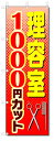 のぼり旗 理容室 1000円カット (W600×H1800)ヘアカット