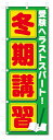 のぼり旗 冬期講習 (W600×H1800)学習塾