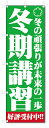 のぼり旗 冬期講習 (W600×H1800)学習塾