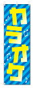 のぼり旗 カラオケ (W600×H1800)