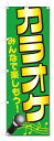 のぼり旗 カラオケ (W600×H1800)