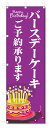 のぼり旗 バースデーケーキ ご予約 (W600×H1800)