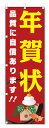 のぼり旗 年賀状印刷 (W600×H1800)...