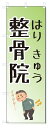 のぼり旗 はりきゅう 整骨院 (W600×H1800)