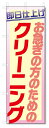 のぼり旗 即日仕上げ クリーニング (W600×H1800)