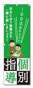のぼり旗 個別指導 (W600×H1800)学習塾