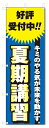 のぼり旗 夏期講習 (W600×H1800)学習塾