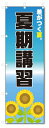 のぼり旗 夏期講習 (W600×H1800)学習塾