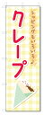 のぼり旗 クレープ (W600×H1800)