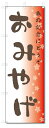 のぼり旗 おみやげ (W600×H1800)