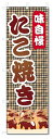 のぼり旗 たこ焼き (W600×H1800)