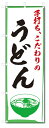 のぼり旗 うどん (W600×H1800)