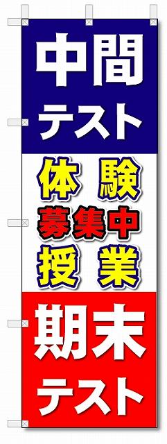 のぼり旗　中間テスト　期末テスト　(W600×H1800)学習塾