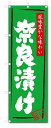 のぼり のぼり旗 奈良漬け(W600×H1800) 漬物 惣菜