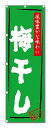 のぼり のぼり旗 梅干し(W600×H1800) 漬物 惣菜