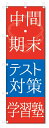 のぼり旗 中間・期末テスト対策 (W600×H1800)学習塾