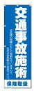 のぼり旗 交通事故施術 (W600×H1800)整骨院・接骨院