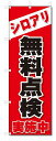 のぼり のぼり旗 シロアリ無料点検(W600×H1800)