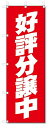 のぼり のぼり旗 好評分譲中 (W600×H1800)不動産