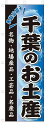のぼり のぼり旗 千葉のお土産(W600×H1800)おみやげ お土産
