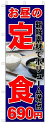 のぼり のぼり旗 お昼の定食 690円(W600×H1800)